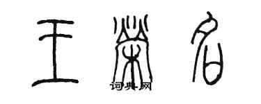 陳墨王榮名篆書個性簽名怎么寫