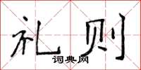 侯登峰禮則楷書怎么寫