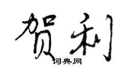 曾慶福賀利行書個性簽名怎么寫