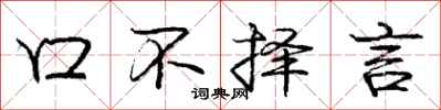 龐中華口不擇言行書怎么寫