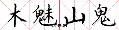 丁謙木魅山鬼楷書怎么寫