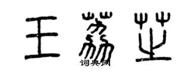 曾慶福王荔芝篆書個性簽名怎么寫