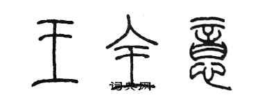 陳墨王全意篆書個性簽名怎么寫