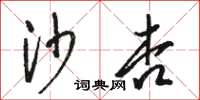 駱恆光沙杏草書怎么寫