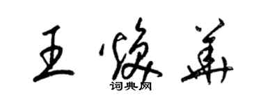 梁錦英王煥華草書個性簽名怎么寫