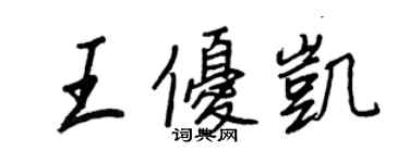 王正良王優凱行書個性簽名怎么寫