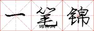 龐中華一筆錦行書怎么寫