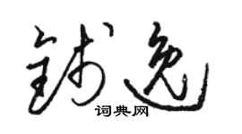 駱恆光錢逸草書個性簽名怎么寫
