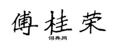 袁強傅桂榮楷書個性簽名怎么寫