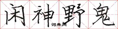 駱恆光閒神野鬼楷書怎么寫