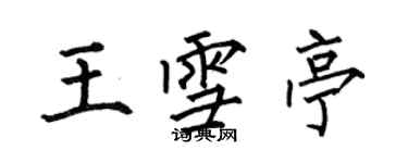 何伯昌王雪亭楷書個性簽名怎么寫