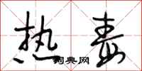 段相林熱毒行書怎么寫