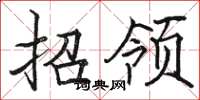 駱恆光招領楷書怎么寫