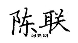 丁謙陳聯楷書個性簽名怎么寫
