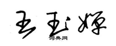 朱錫榮王玉嬋草書個性簽名怎么寫