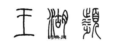 陳墨王湖濱篆書個性簽名怎么寫