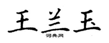 丁謙王蘭玉楷書個性簽名怎么寫