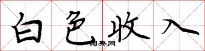 周炳元白色收入楷書怎么寫