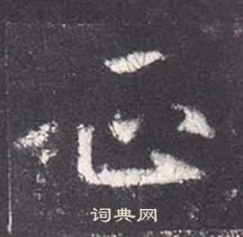 張從申李玄靜碑中征的寫法