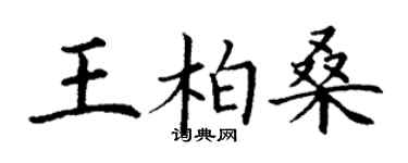 丁謙王柏桑楷書個性簽名怎么寫