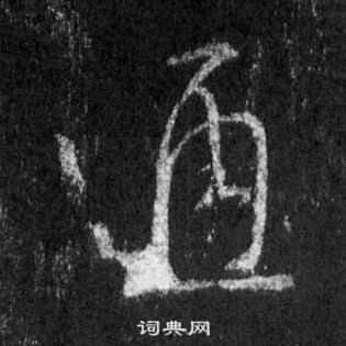 王羲之懷仁集聖教序中通的寫法