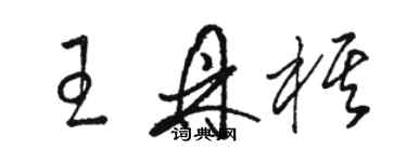 駱恆光王鼎棋草書個性簽名怎么寫