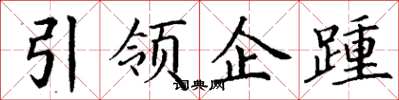 丁謙引領企踵楷書怎么寫