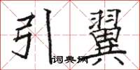 駱恆光引翼楷書怎么寫