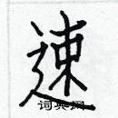 白克儉寫的硬筆楷書速