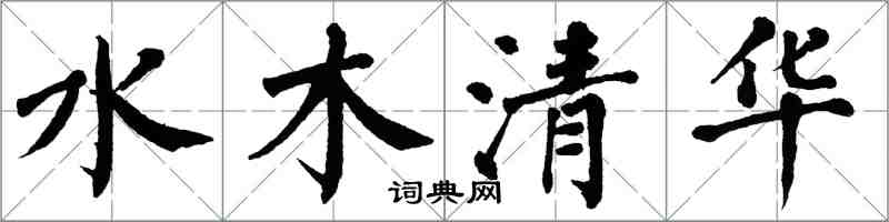 翁闓運水木清華楷書怎么寫
