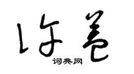 曾慶福許益草書個性簽名怎么寫