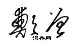 駱恆光鄭曾草書個性簽名怎么寫