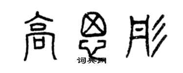 曾慶福高思彤篆書個性簽名怎么寫