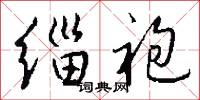 緇叟的意思_緇叟的解釋_國語詞典