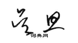 駱恆光吳旦草書個性簽名怎么寫