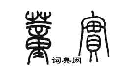 陳墨董實篆書個性簽名怎么寫