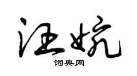 曾慶福汪婉草書個性簽名怎么寫