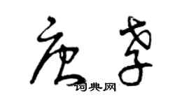 曾慶福唐孝草書個性簽名怎么寫