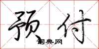 荊霄鵬預付行書怎么寫