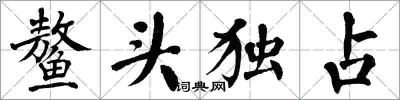 翁闓運鰲頭獨占楷書怎么寫