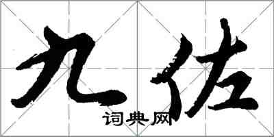 胡問遂九佐行書怎么寫