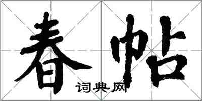 翁闓運春帖楷書怎么寫