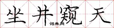 龐中華坐井窺天楷書怎么寫