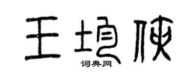 曾慶福王均俠篆書個性簽名怎么寫