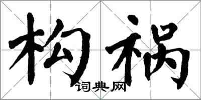 翁闓運構禍楷書怎么寫