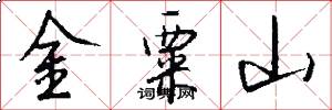 金粟山怎么寫好看