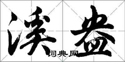 胡問遂溪盎行書怎么寫