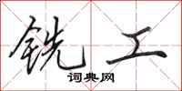 田英章銑工行書怎么寫