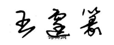 朱錫榮王霆篆草書個性簽名怎么寫