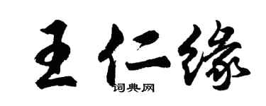 胡問遂王仁緣行書個性簽名怎么寫